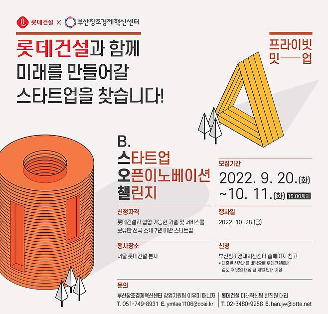 'B.스타트업 오픈이노베이션 챌린지 2022' 포스터/롯데건설 제공