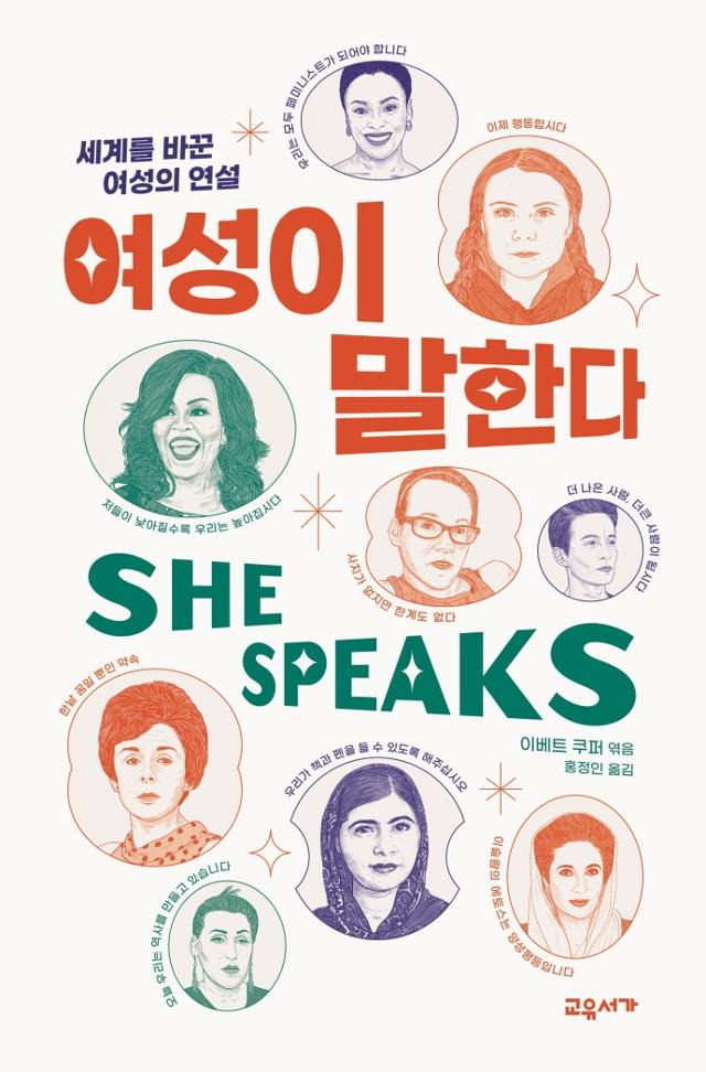 여성이 말한다. 이베트 쿠퍼 지음ㆍ홍정인 옮김ㆍ교유서가 발행ㆍ416쪽ㆍ1만8,000원