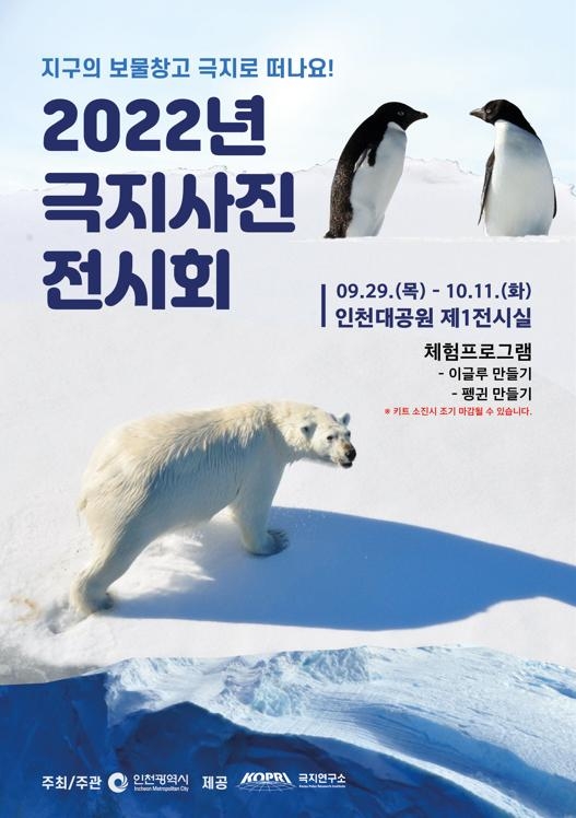 오는 29일부터 인천대공원에서 열릴 2022 극지사진전시회 포스터
