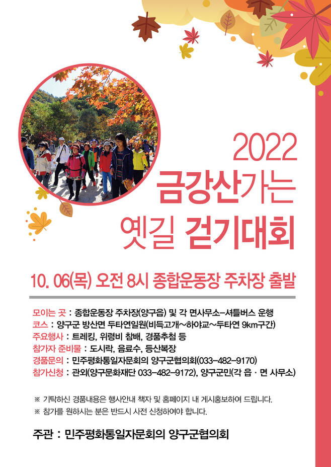 ‘2022 금강산 가는 옛길 걷기대회’ 안내 포스터. 양구군 제공