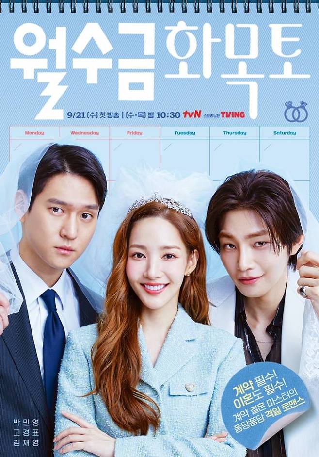 tvN 새 수목드라마 ‘월수금화목토’ 포스터