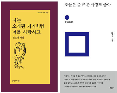 최근 출간된 진은영·문정희 시인의 시집. 인상된 가격 1만2000원이 적용됐다. [사진 제공 = 문학과지성사·민음사]