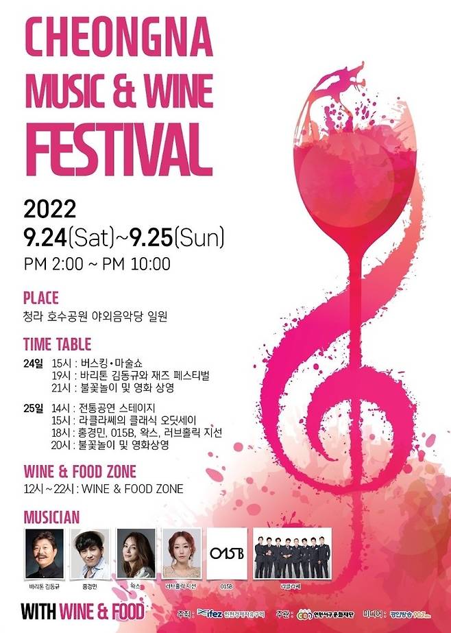 [인천=뉴시스]  ‘청라 뮤직 & 와인 페스티벌(Cheongna Music & Wine Festival)’ 포스터. (사진=인천경제청 제공) *재판매 및 DB 금지
