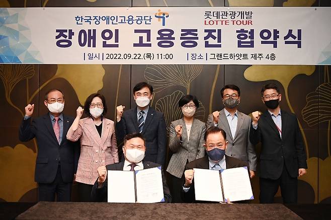 [제주=뉴시스] 22일 제주 드림타워 그랜드하얏트 연회장에서 열린 장애인 고용증진 협약식에 참석한 한국장애인고용공단과 롯데관광개발(주) 관계자들이 기념 촬영을 하고 있다. 2022.09.22. photo@newsis.com *재판매 및 DB 금지