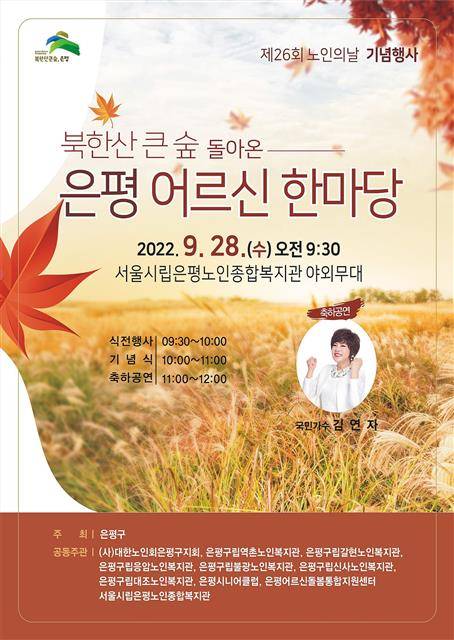 ‘은평 어르신 한마당’(포스터)