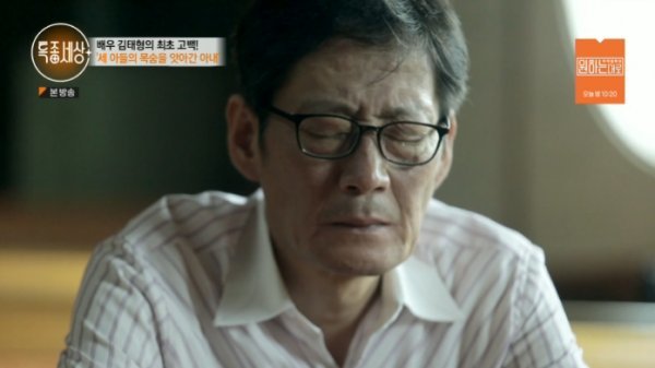 Actor Kim Tae-hyung shed tears after missing his three sons who died first.MBNs Special World, which aired on the night of the 22nd, featured Kim Tae-hyung, a middle-aged actor who lost his three sons due to his wife.Kim Tae-hyung, who is living alone with his 80-year-old mother, said he was working at an apartment sales office for six months at the invitation of his friend.In August 2012, Kim Tae-hyungs wife murdered three sons aged 8 and 5 and 3 at a motel in Anyang, Gyeonggi Province.Kim confessed that he had suffered from interpersonal avoidance and severe panic disorder since that day. Life itself was not working well.I think Ive been wandering for three years, he said.Kim Tae-hyung said, I remember being a good mother to children. There was no luxury. I was the busiest when I was growing up.But one day, I felt that treating children became a little rough and irritated. My wife disappeared with a text saying, I came to get air with my children and I will go to night later.Kim Tae-hyung explained that he had reported his runaway to the police after a few days of contact with his wife and found his family at a motel a week later.It was panic, and the soul was out, Kim said. It took about ten days to get the funeral, but I ate nothing and drank for ten days.Im not going to make extreme choices myself, but if I eat two more days, Ill go.Kim Tae-hyung, who visited the memorial park with the production team of the Special World, stood for a while and then asked for the suspension of filming and turned away from the entrance.He wrote to his children, I cant go to hell, so I have to live hard, and I promise and repent every day.Kim Tae-hyung went back to the memorial park a few days later, and he put up a snack and said, I will live hard and go to see you.When I go to heaven and see the three children again, I want to be a fool, a crying father, and a bad father, but I want to be a father who is not proud if I am not proud when I meet again, Kim Tae-hyung told the production team.