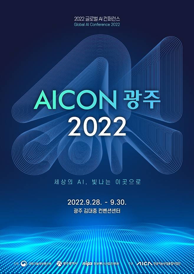 AICON 광주 포스터 [인공지능산업 융합사업단 제공. 재판매 및 DB 금지]