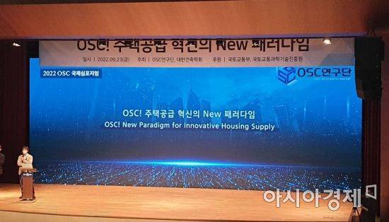 OSC 연구단은 23일 서울 강남구 코엑스 컨퍼런스룸에서 'OSC! 주택공급 혁신의 New 패러다임'이라는 주제로 심포지엄을 개최했다. 사진=허미담 기자 damdam@