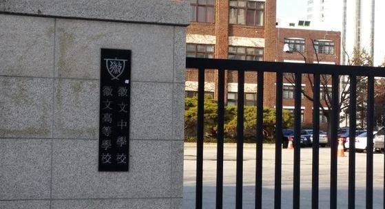 휘문고등학교 정문. 중앙DB