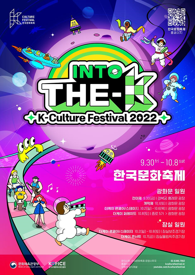 ‘2022 한국문화축제(K-Culture Festival)’가 오는 30일부터 10월8일까지 서울 광화문과 잠실 일대에서 펼쳐진다.
