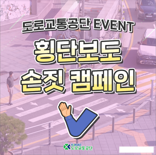 도로교통공단 ‘횡단보도 손짓 캠페인’ SNS 이벤트 포스터.