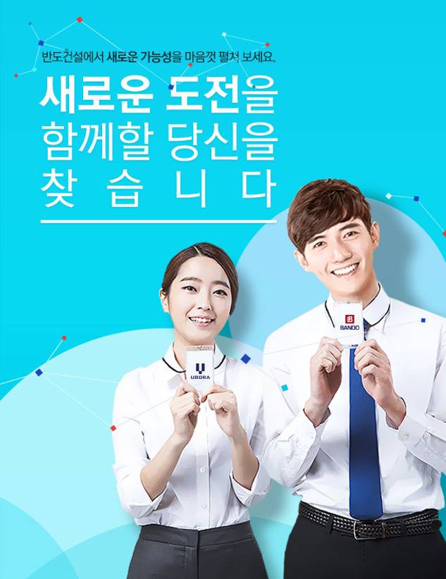 반도건설 하반기 신입·경력사원 공개채용 [반도건설 제공]