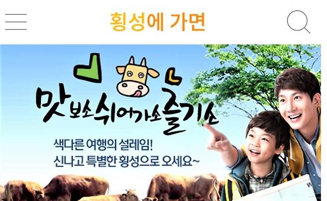 '횡성에 가면' 앱 화면. (사진=횡성군 제공) *재판매 및 DB 금지