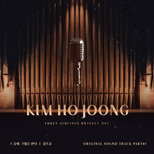 ▲ 김호중 OST 커버. 제공| 더하기미디어