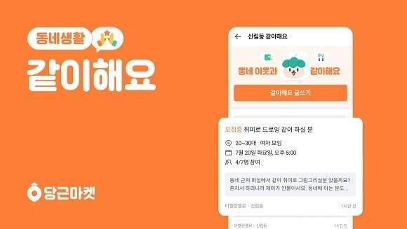 당근마켓, '같이해요' 서비스 인기 모임 순위 공개. 당근마켓 제공
