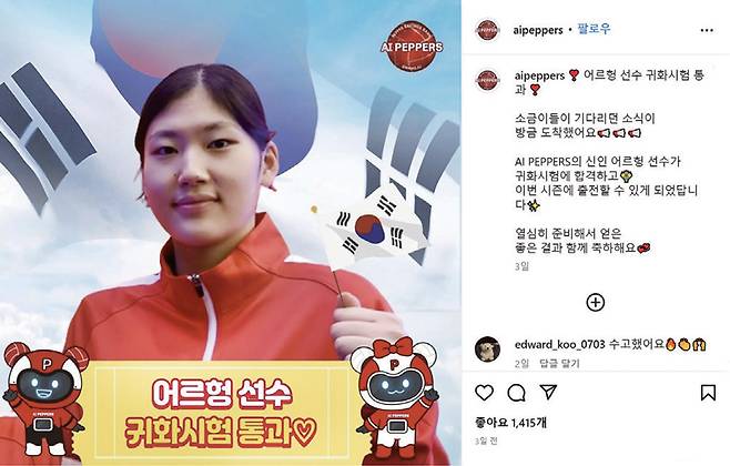 인스타그램에서 어르헝 선수의 귀화시험 통과 축하 메시지가 이어지고 있다.ⓒ페퍼저축은행 AI 페퍼스 인스타그램 캡처