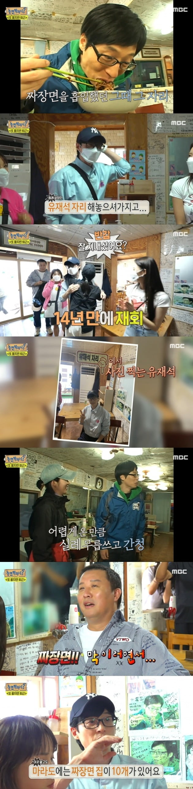 Fourteen years ago memories moistened Glenunga on broadcaster Yoo Jae-Suk.In MBC Hangout with Yoo broadcasted on the 24th, the members who are going to work union got on the air.On this day, Yoo Jae-Suk found a store led by the production team.The identity of the store was Jajangmyeon house, which was visited during the filming of Infinite Challenge in the past. Yoo Jae-Suk was happy to see Oh, I found this place in 14 years with a bright face.Yoo Jae-Suk looked at the boss and said, Oh, you are the boss at the time? How are you? You said Yoo Jae-Suk seat there.He said, I looked around and the store changed a little. He also smiled at the Noh Hong-chul, Jeong Hyeong-don spot next to the Yoo Jae-Suk spot.Yoo Jae-Suk, who sat down, said, So, can you give me Jajangmyeon for now? The members are curious.The kid I saw on the air is now with my senior, and at that time, he closed it all and came here, the Americas said.I had no place to open up here, Yoo Jae-Suk recalled, I remember going to the boss and saying, Can I come in here?Jung Jun-ha looked at the Jeong Hyeong-don seat and said, I was really annoyed at that spot.Yoo Jae-Suk also reunited the shop boss daughter, who, when she visited the store, became a four-year-old girl who became a 17-year-old lady; Yoo Jae-Suk said, Its a real pleasure.I suddenly came to the program, he said, surprised and glad.Later, Jajangmyeon came out; Yoo Jae-Suk recited, Yes, this is seafood and it came out; Im only going to try this again.Yoo Jae-Suk, who ate Jajangmyeon with a big mouth, said, Sometimes I remembered this Jajangmyeon.Yoo Jae-Suk continued to mention delicious; he also explained to members that in fact, there are about 10 Jajangmyeon houses in Marado; each house has its own characteristics.
