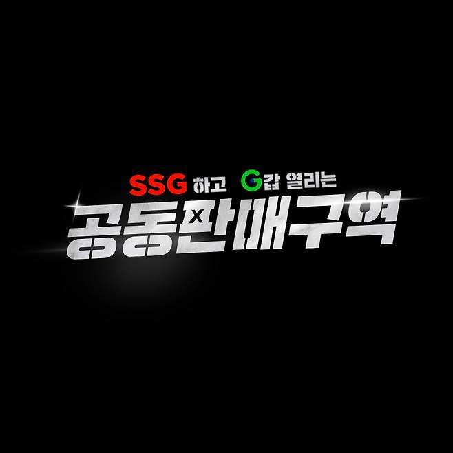 'SSG하고 G갑 열리는 공동판매구역'.(SSG닷컴 제공)