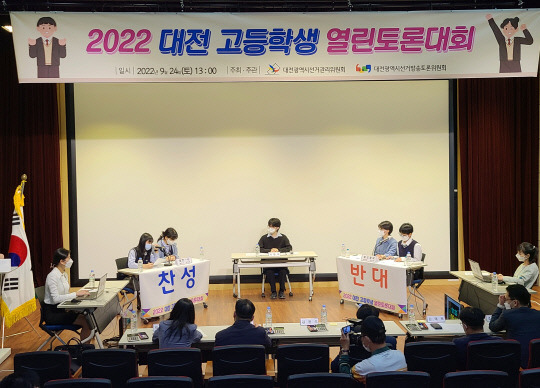 대전선거관리위원회는 지난 24일 대전시청자미디어센터에서 '2022 대전 고등학생 열린토론대회'를 진행했다. 사진=대전선거관리위원회 제공