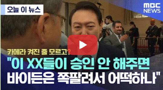 지난 9월22일 오전 MBC는 윤석열 대통령이 21일(현지시간) 미국 뉴욕에서 '글로벌 펀드 제7차 재정공약 회의' 참석, 조 바이든 미국 대통령과 만난 뒤 퇴장하던 중 박진 외교부 장관과 걸으면서 나눈 사담(私談)에 미국 의회와 바이든 대통령을 겨냥한 욕설이 있었다고 자막을 단 영상을 유튜브 방송으로 송출했다. 대통령실은 22일(현지시간) 미 의회가 아닌 한국 국회를 언급한 것이고, '날리면(날리믄)' 발언을 바이든으로 왜곡한 것이라고 대응했다. 국민의힘도 '광우병 시즌2' 식 왜곡 선동이라며 MBC의 사과를 압박하고 있다.