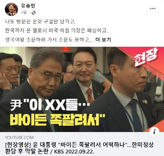 지난 9월22일 유승민 국민의힘 전 의원은 윤석열 대통령의 미국 방문 기간 사담 중 비속어 사용 논란의 MBC와 KBS 유튜브 영상보도를 자신의 페이스북에 공유하면서 윤 대통령의 취임 후 외교 전반을 실패로 규정하는 혹평을 남겼다.<유승민 전 국회의원 페이스북>