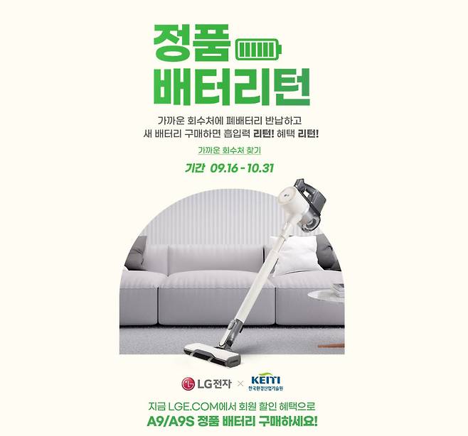 LG전자-한국환경산업기술원 정품 배터리턴 캠페인
