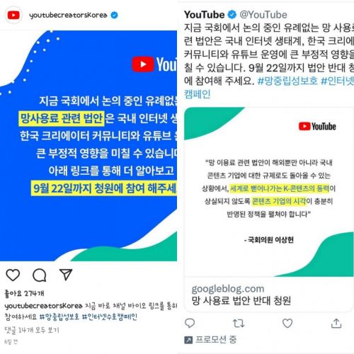 왼쪽부터 유튜브가 운영하는 '유튜브크리에이터스코리아' 공식 인스타그램 계정과 유튜브 트위터 계정. 유튜브는 '망 이용대가 법' 입법 논의를 막기 위해 직접 오픈넷 반대 서명 운동을 촉구하고 나섰다.