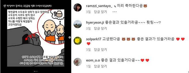 국립공원공단 인스타그램- 웹툰 시리즈 콘텐츠(왼쪽)과 ”~곰” 말투를 사용하는 사용자 댓글.