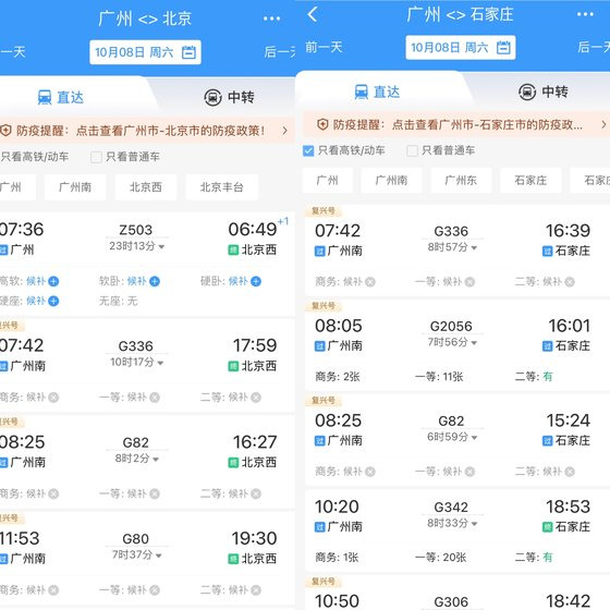 내달 중국 국경절 황금 연휴가 끝나는 10월 8일 광저우발 베이징행 고속열차 잔여표 현황(왼쪽), 오른쪽 스자좡 도착편에는 표에 여유가 있는 반면 베이징 도착 열차표는 전혀 남아있지 않다. 중국철도 APP 캡처
