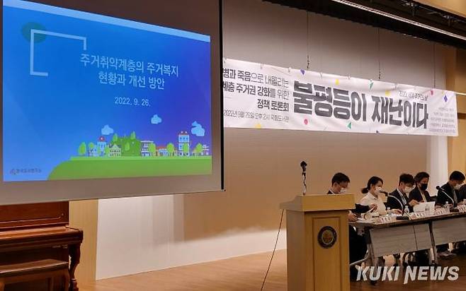 26일 오후 여의도 국회 도서관에서 ‘질병과 죽음으로 내몰리는 취약계층 주거권 보장 강화를 위한 정책토론회’가 열렸다.   사진=조현지 기자