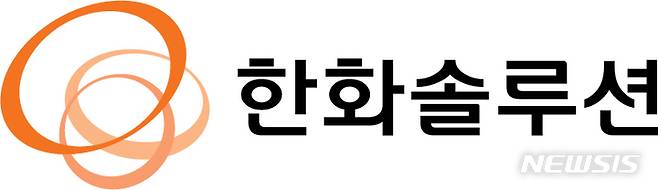 [서울=뉴시스]한화솔루션 CI (이미지=한화솔루션 제공)