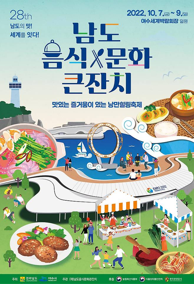‘제28회 남도음식문화큰잔치’ 포스터