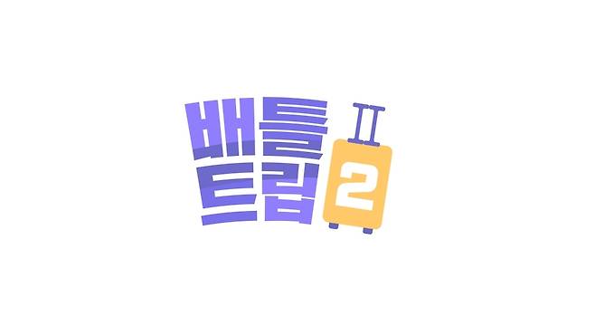 KBS '배틀트립2' [KBS 제공. 재판매 및 DB 금지]