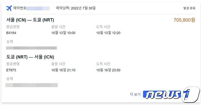 지난 7월 말에 예약한 10월 중순 출발하는 일본 도쿄행 왕복 항공편 가격 (독자 제공)