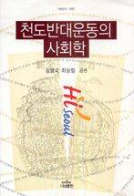 김형국 교수가 최상철 교수와 함께 편집해 2004년에 낸 <천도 반대 운동의 사회학>/인터넷 캡처