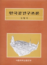 김형국 교수가 1997년 낸 저서 <한국공간구조론>/인터넷 캡처