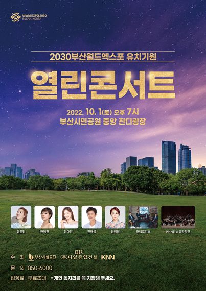 ▲ 오는 10월 1일 오후 7시 부산시민공원에서 개최 예정인 2030부산월드엑스포 유치 기원 열린콘서트 포스터의 모습.