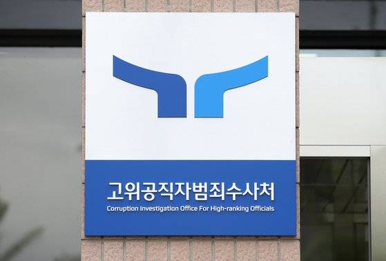 지난달 31일 오후 경기도 과천시 정부과천청사 공수처 현판. 뉴시스.