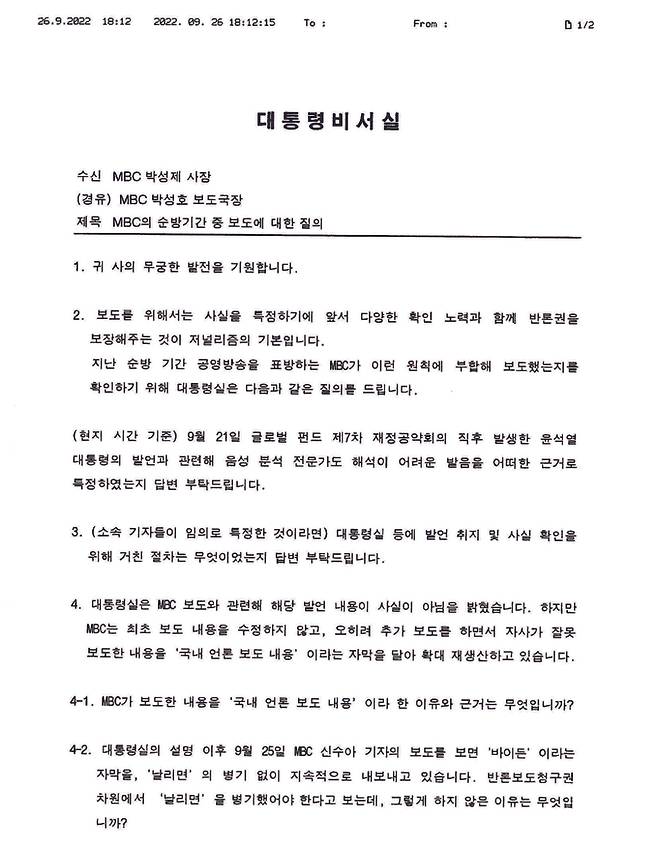 대통령 비서실은 26일 저녁 MBC 사장실에 비속어 발언 보도와 관련해 설명을 요구하는 공문을 보냈다. “국익에 심대한 타격을 입었다”며 비속어 발언 보도의 사실 확인을 위해 MBC가 거친 절차는 무엇이었는지 등 6개 항목에 걸쳐 조목조목 상세한 답변을 요구하는 공문이었다. MBC는 27일 이와 관련 '보도에 이의를 제기할 수 있는 제도적 장치가 엄연히 존재함에도 불구하고 최고 권력기관인 대통령실에서 보도 경위를 해명하라는 식의 공문을 공영방송사 사장에게 보낸 것은 언론 자유를 위협하는 압박으로 비칠 수 있어 매우 유감스럽고 우려스럽다'고 밝혔다. /MBC 제공