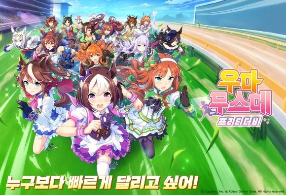 우마무스메 프리티 더비.   카카오 게임즈