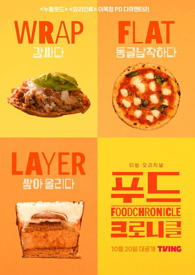 [서울=뉴시스] '푸드 크로니클' 포스터. 2022.09.27. (사진= 티빙 제공) photo@newsis.com*재판매 및 DB 금지 *재판매 및 DB 금지