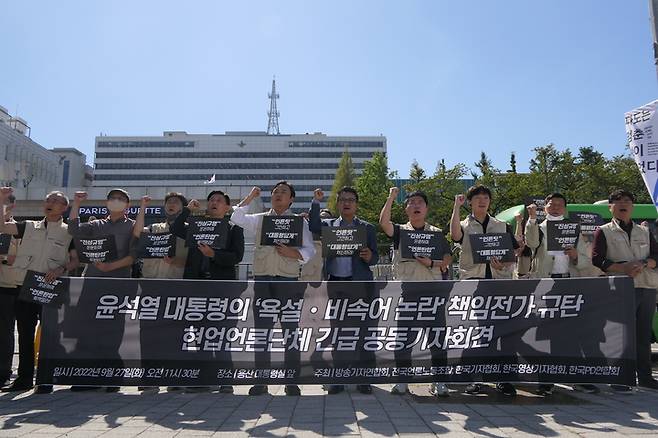 [서울=뉴시스] 27일 서울 용산구 대통령실 건너편 인도에서 열린 언론현업단체 윤석열 비속어 논란 책임 전가 ㄱ규탄 기자회견 전경 (사진=전국언론노동조합 제공) 2022.09.27. photo@newsis.com *재판매 및 DB 금지