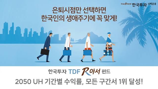 한국투자신탁운용은 '한국투자TDF알아서2050 UH'가 최근 3개월 간 6.2%의 수익을 내는 등 모든 구간에서 수익률 1위를 기록했다고 28일 밝혔다. /한국투자신탁운용 제공