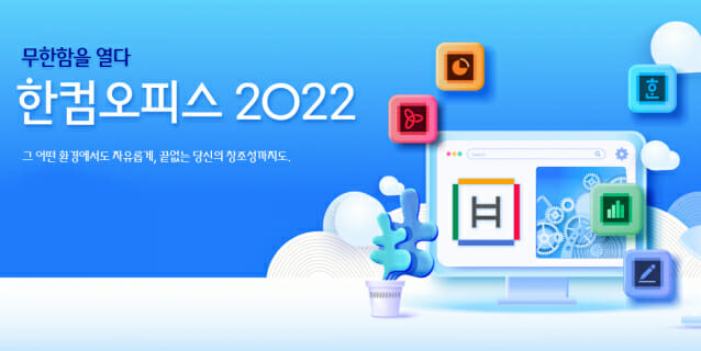 한컴오피스 2022(이미지=한글과컴퓨터)