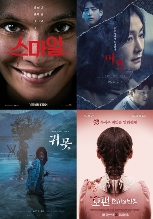 10월 극장가에 여러 편의 공포영화가 개봉한다. 사진=스마일, 미혹, 귀못, 오펀 천사의 탄생 포스터