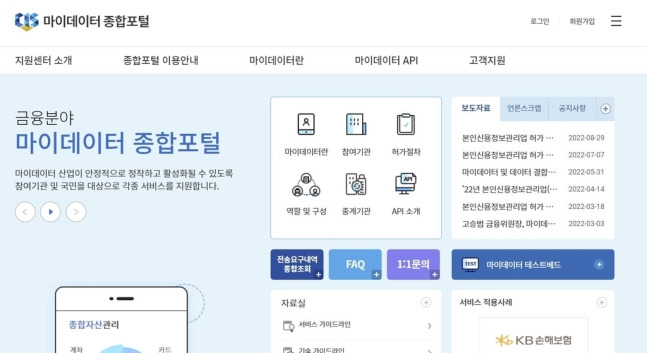 마이데이터 종합포털/사진=마이데이터 종합포털 제공