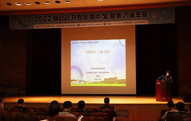 2022 배터리 자원의 회수 및 활용 기술포럼에서 류태공 박사가 리튬회수 기술 동향에 대해 발표하고 있다.[한국지질자원연구원 제공]