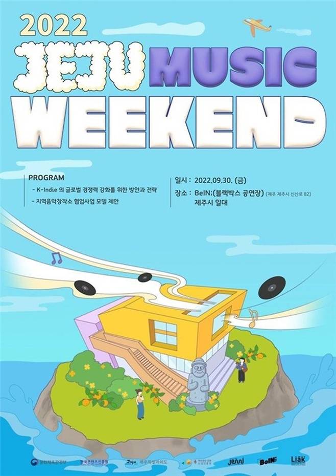 [서울=뉴시스]'2022 제주 뮤직 위켄드' 포스터.(사진=한국음악레이블산업협회 제공) 2022.09.28. photo@newsis.com *재판매 및 DB 금지