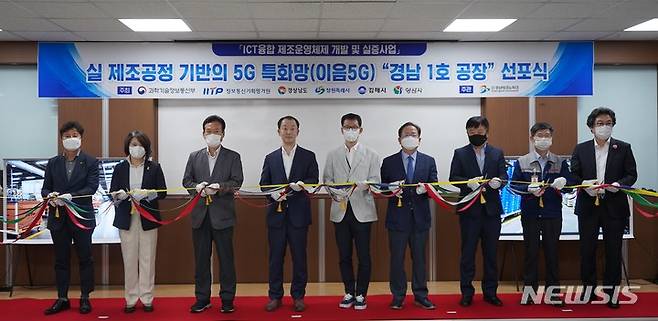 [창원=뉴시스] 홍정명 기자= 28일 창원국가산업단지 내 ㈜센트랄 창원공장에서 열린 '5G 특화망 경남 1호 공장 선포식'에 참석한 류명현(왼쪽 네 번째) 경남도 산업통상국장 등이 기념테이프를 자르고 있다.(사진=경남도 제공) 2022.09.28. photo@newsis.com