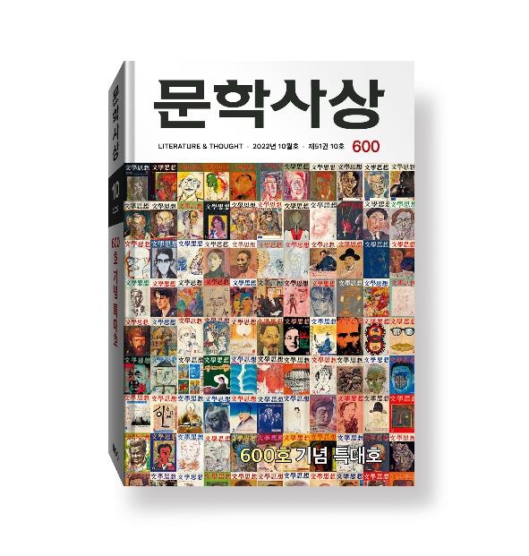 '문학사상' 창간 50주년 600호 기념 특대호